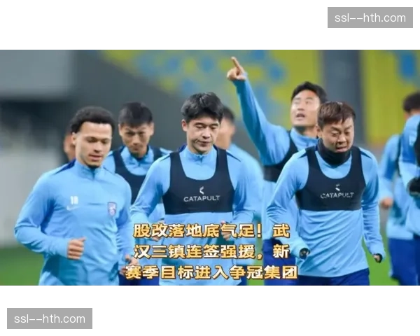 武汉三镇完成股改：新赛季预算达1.5亿元，目标保级基础上寻求突破