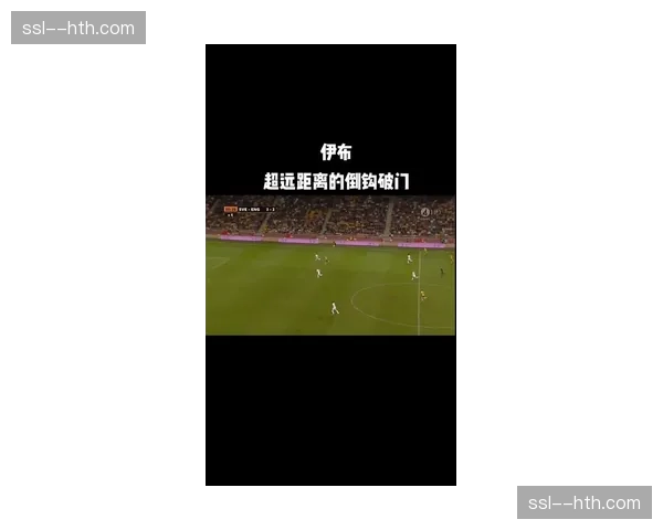 历史回顾：十年前的今天，伊布在巴黎王子公园球场打入标志性倒钩